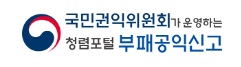 부패공익신고