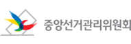 중앙선거관리위원회
