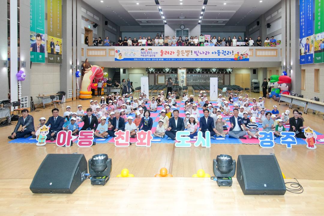 제4회 경주시 아동권리 골든벨
