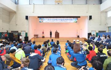 제5회 경주시 장애인 어울림 체육대회