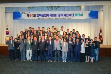 제64회 경북도민체육대회 경주시 선수단 해단식