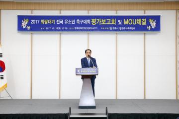 2017화랑대기 전국유소년축구대회 평가보고회