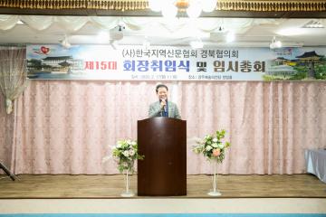 한국지역신문협회 경북협의회장 취임식