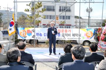 항일독립운동가 김봉길 선생 공적비 제막식