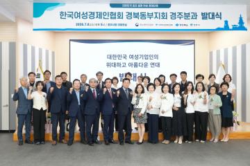 한국여성경제인협회 경북동부지회 경주분과 발대식