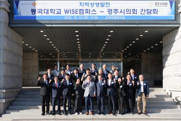 동국대 WISE캠퍼스 지역발전상생 간담회