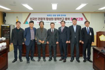 외국인 관광객 활성화 정책연구 용역 최종보고회