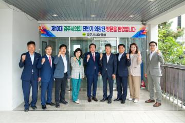 10대 전반기의장단 기관단체 방문