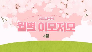 경주시의회 월별 이모저모 4월