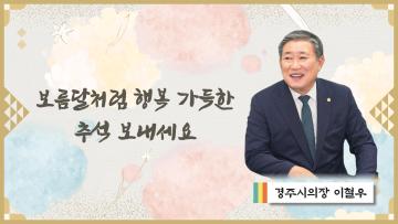 경주시의회 이철우 의장 추석 인사