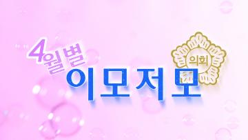 경주시의회 월별 이모저모 4월