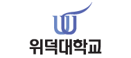 위덕대학교