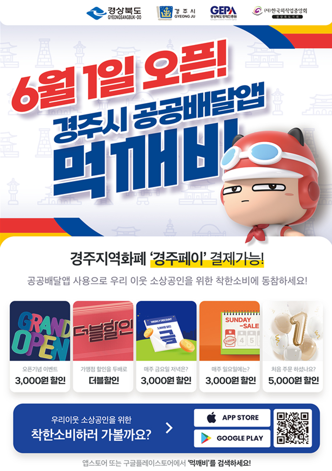 6월 1일 오픈 경주시 공공배달앱 먹깨비 경주지역화폐 '경주페이'결제가능 공공배달앱 사용으로 우리 이웃 소상공인을 위한 착한소비에 동참하세요! 오픈기념 이벤트 3000원 할인 가맹점 할인을 두배로 더블할인 매주 금요일 저녁은? 3000원 할인 매주 월요일에는 3000원 할인 처음 주문하셨나요? 5000원 할인 우리이웃 소상공인을 위한 착한소비하러 가볼까요? qr코드 앱스토어 또는 구글플레이스토어에서 '먹깨비'를 검색하세요!