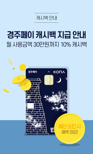 경주페이 캐시백 지급 안내, 월 사용금액 30만원까지 10% 캐시백, 예산 소진 시 혜택 마감!