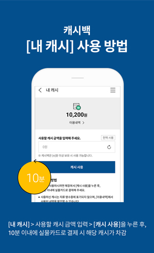 캐시백[내 캐시]사용방법:[내 캐시]→사용할 캐시 금액입력→[캐시사용]을 누른 후, 10분 이내에 실물카드로 결제 시 해당 캐시가 차감