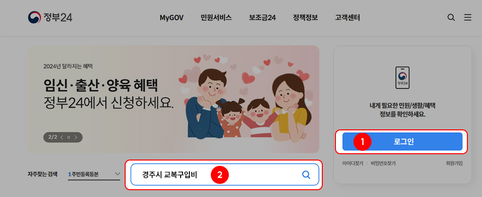 정부24홈페이지 화면. 1번 로그인, 2번 경주시 교복구입비 검색