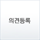 등록