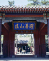 피서산장
