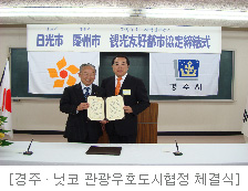 경주 · 닛코 관광우호도시협정 체결식