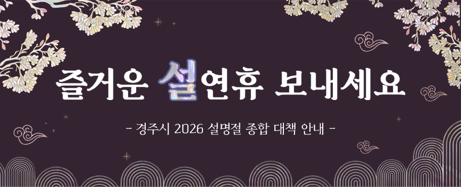 즐거운 설 연휴 보내세요 - 경주시 2026년 설명절 종합 대책 안내 -