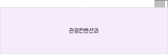 청사6층은 관광컨벤션과가 위치해 있습니다.