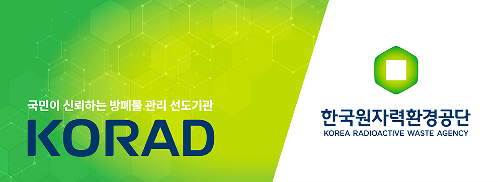 국민이 신뢰하는 방폐물 관리 선도기관 korad 한국원자력환경공단