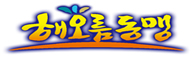 해오름동맹