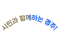 시민과 함께하는 경주!