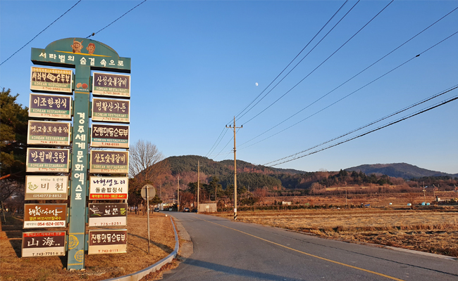 숲머리음식촌 입구간판