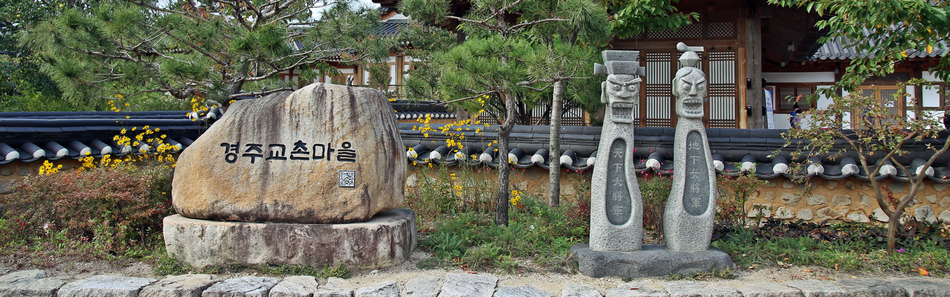 경주교촌마을 입구 안내바위와 정승