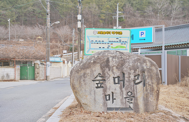 숲머리 음식촌 석판