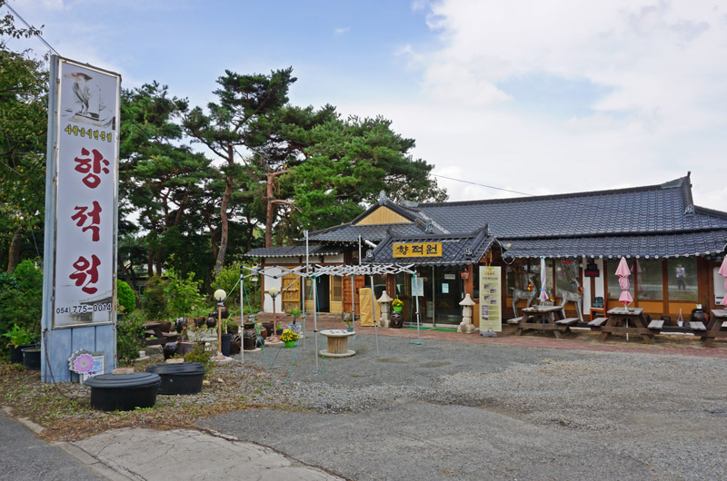 경주의 사찰음식 전문점 ‘향적원’