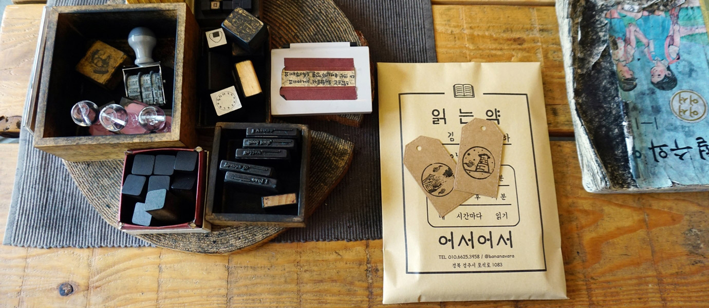 어서어서의 읽는약봉투와 스템프들이 놓인 모습