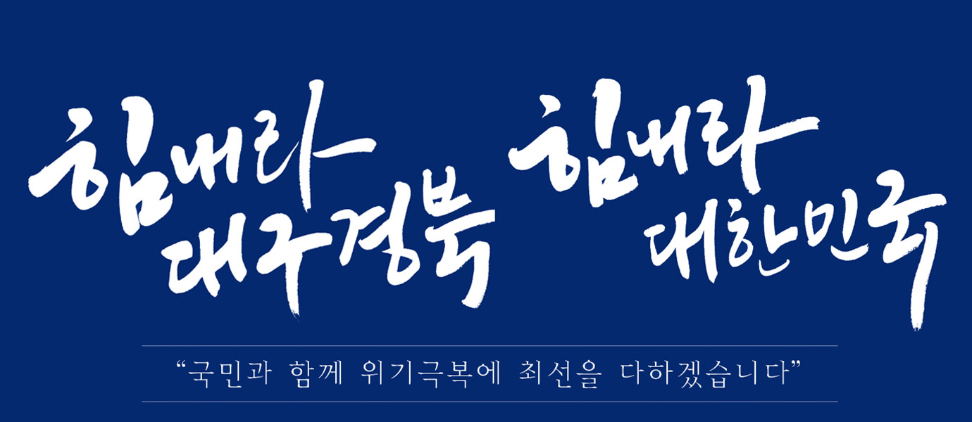 힘내라 대구경북, 힘내라 대한민국 '국민과 함께 위기극복에 최선을 다하겠습니다'