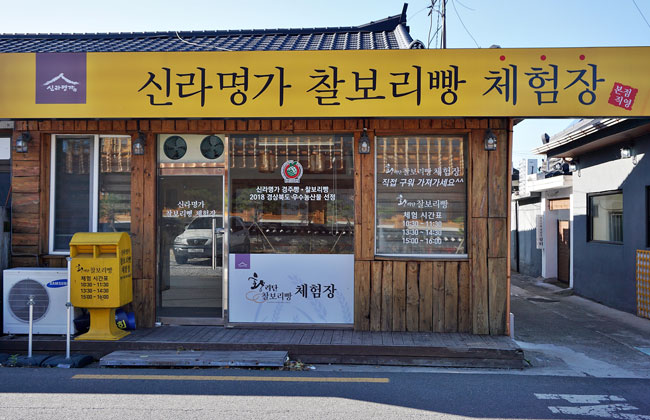신라명가 찰보리빵 체험장 건물 외부