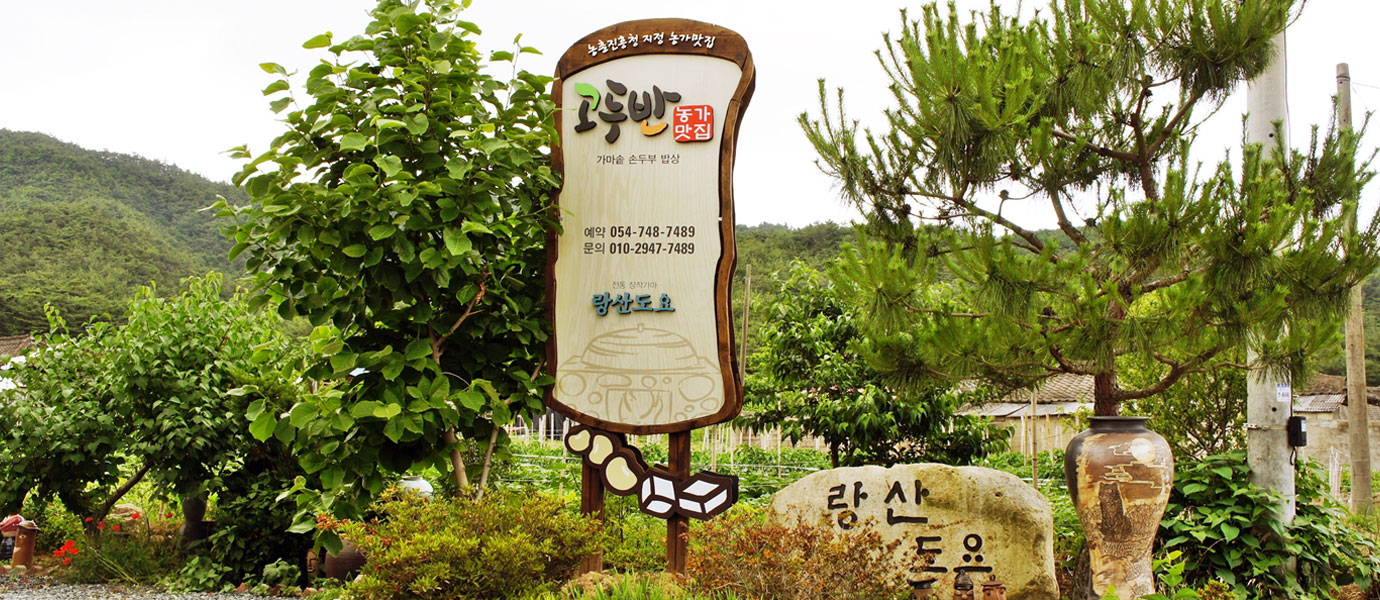 농가맛집 고두반 입구 안내판