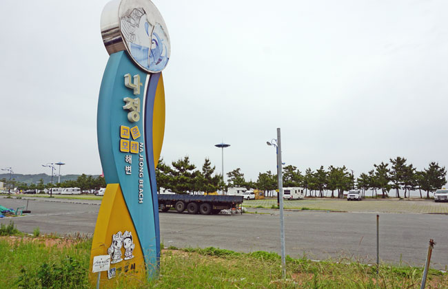 나정고운모래해변 입구 안내판