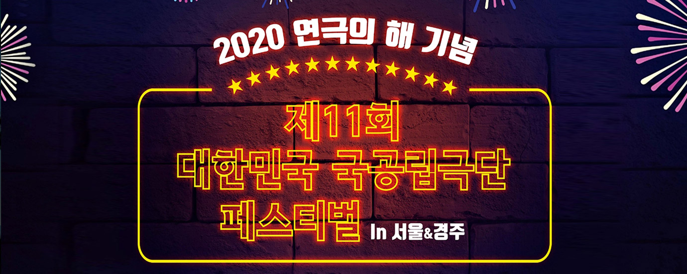 2020 연극의 해 기념 제11회 대한민국 국공립극단 페스티벌 in 서울&경주