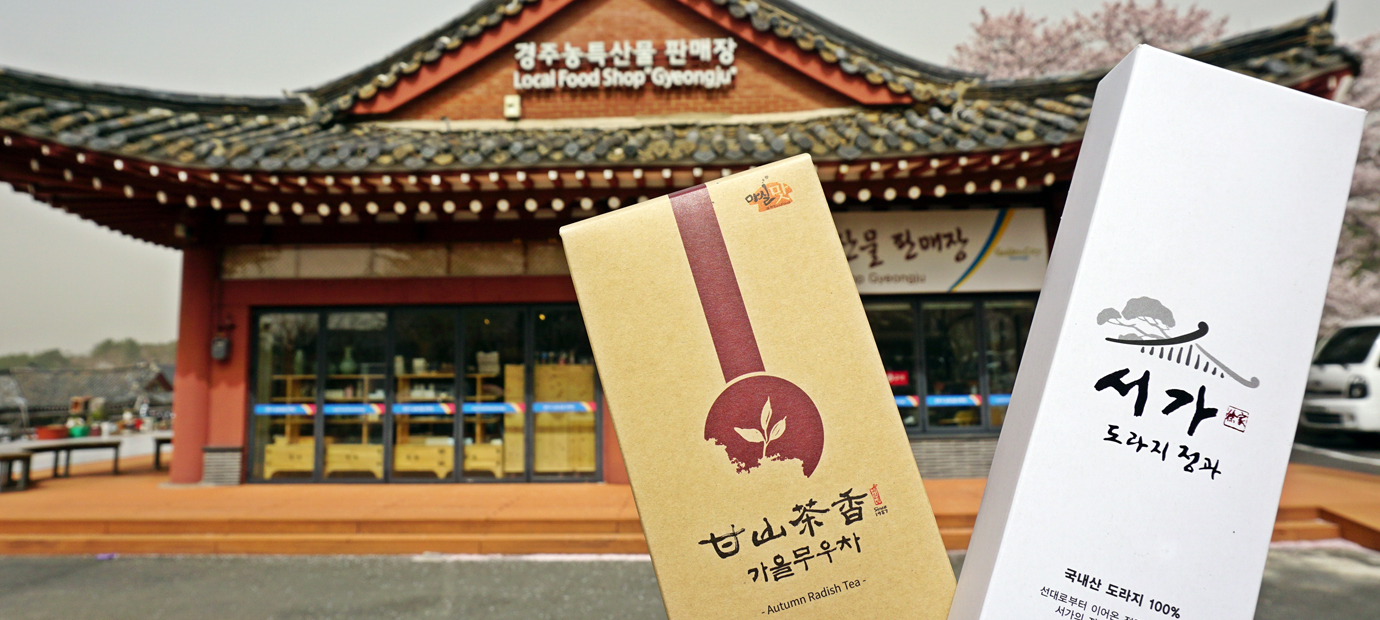 경주농특산물판매장 입구를 배경으로 찍은 가을무우차와 서가도라지정과