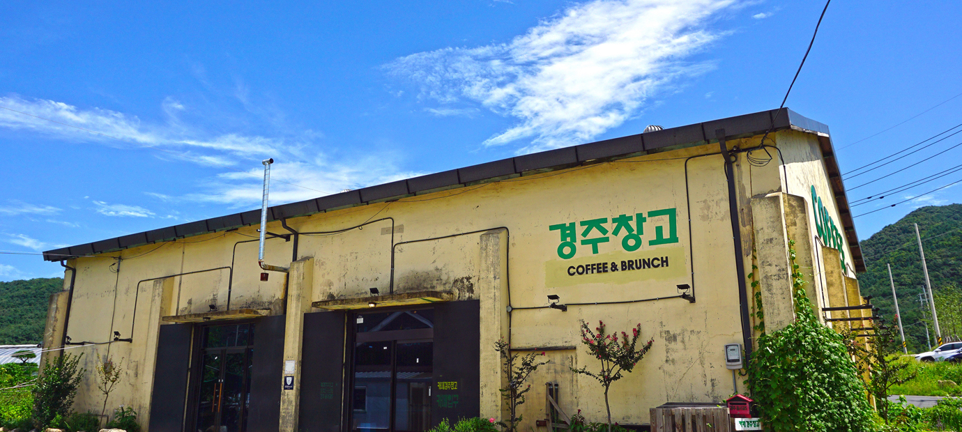 경주 창고형 카페 ‘경주창고’