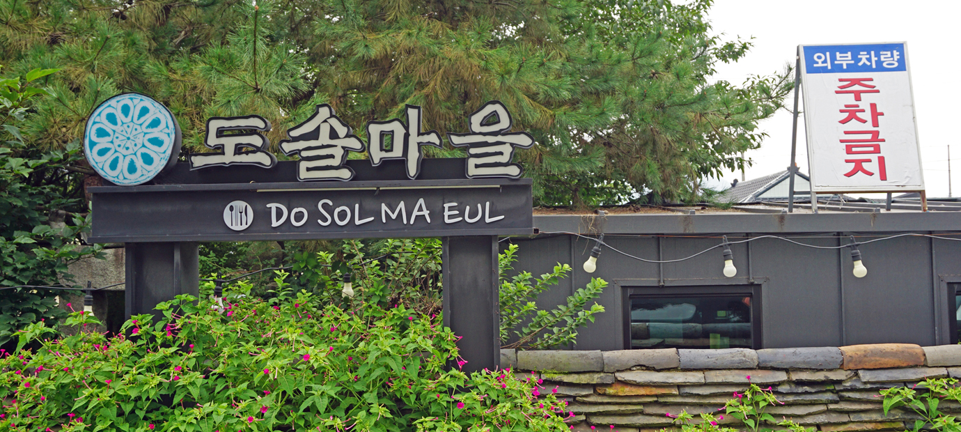 해방타운 출연 식당 도솔마을