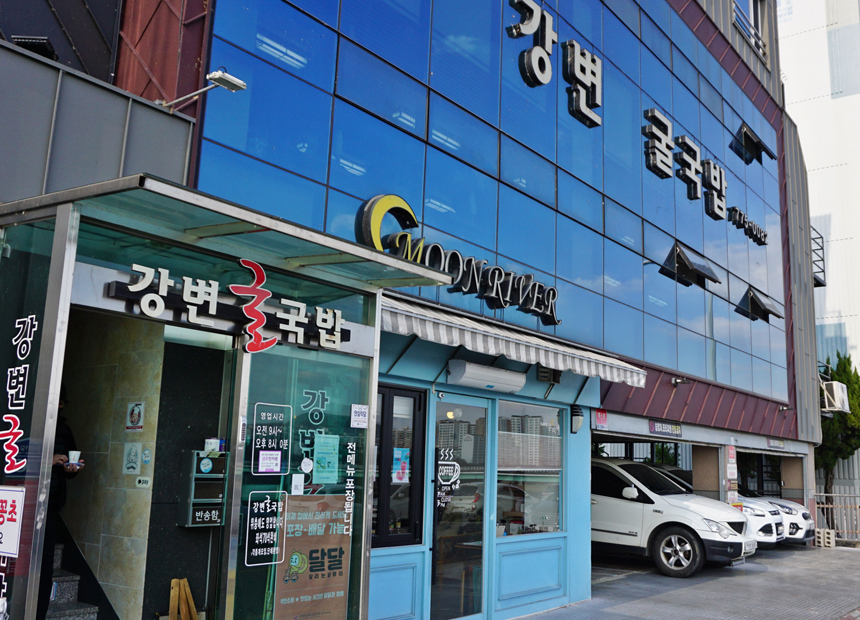 경주 강변 굴국밥