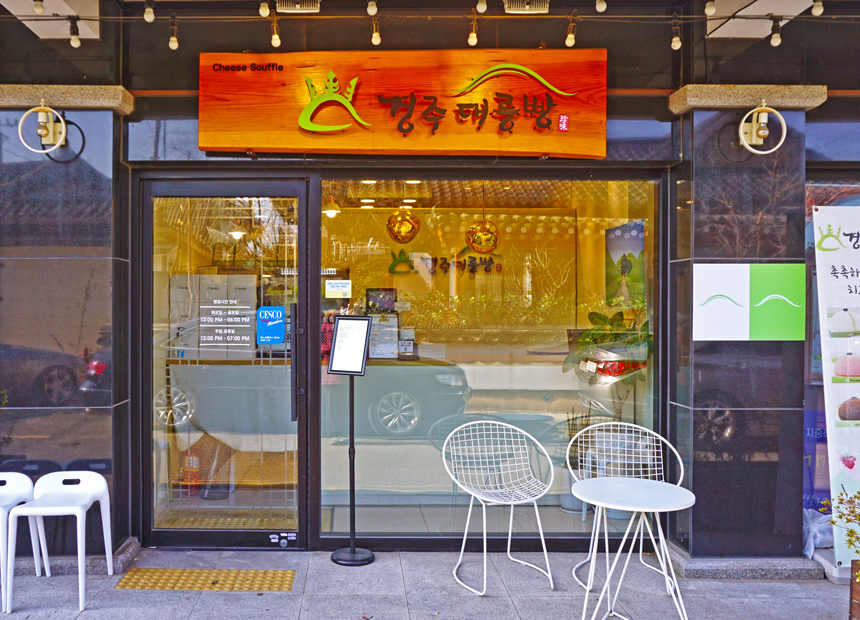 황리단길 빵집 ‘경주 대릉빵’