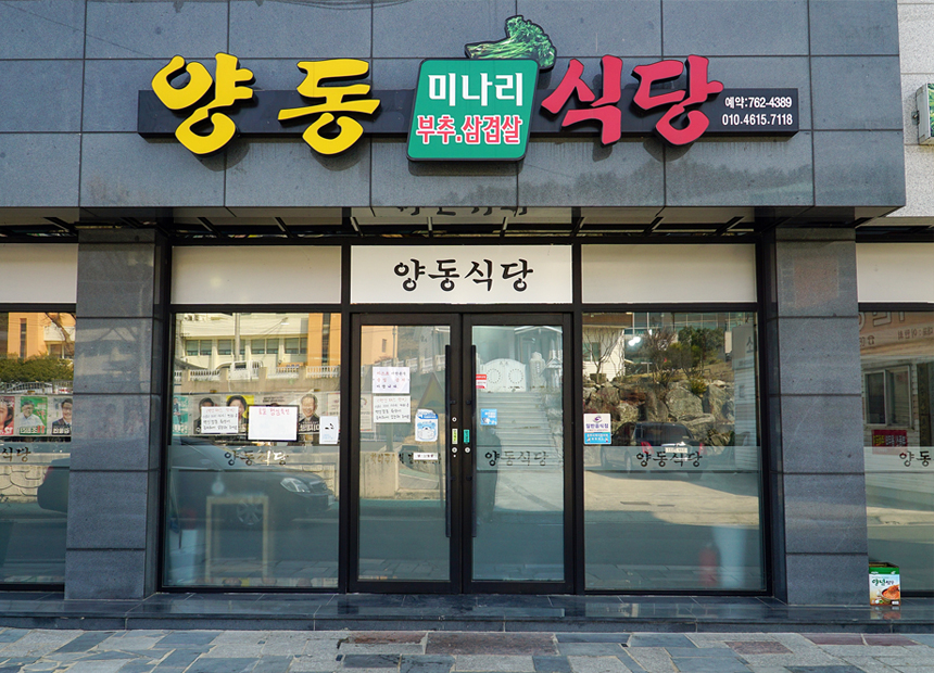 경주 제철 미나리_양동식당