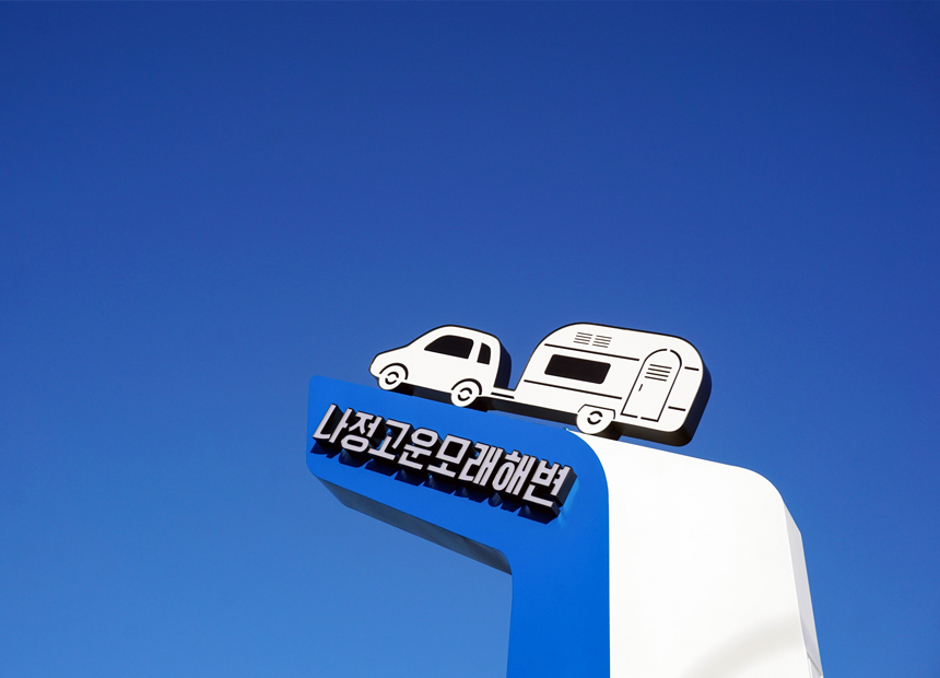 나정 고운모래해변 오토캠핑장