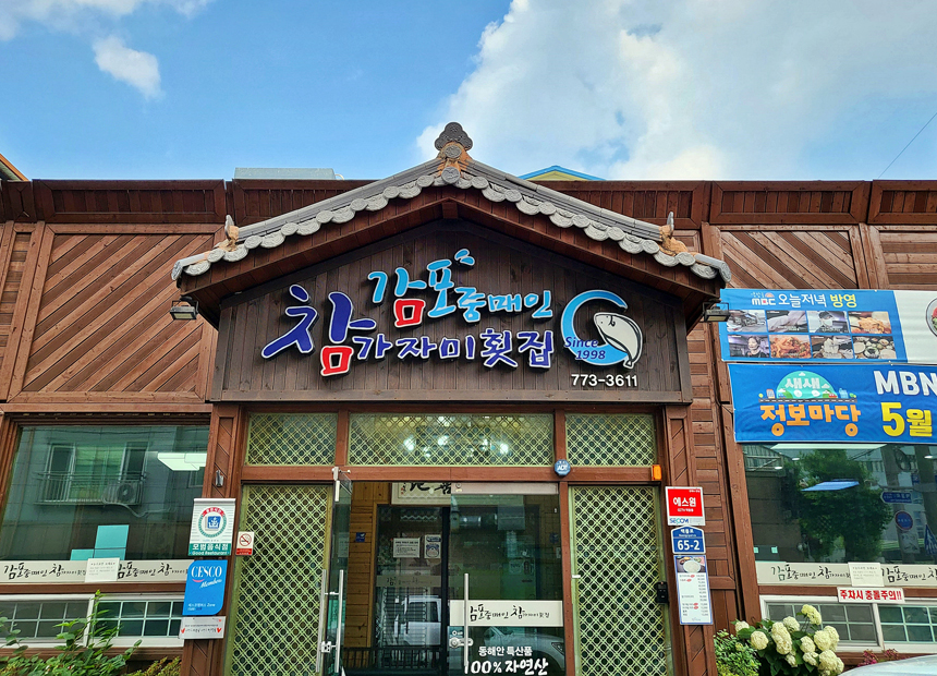 감포 중매인 참가자미 횟집