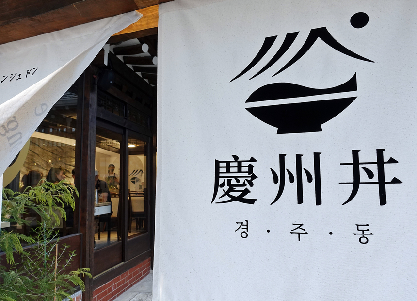 미식 세계여행 ‘경주동