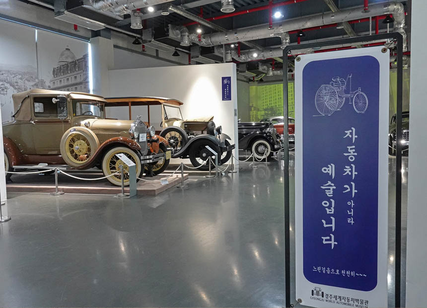 경주세계자동차박물관 전시