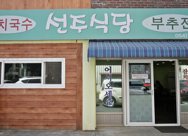 선주식당 