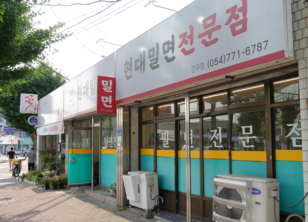 현대밀면 